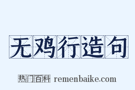 无鸡行造句是什么意思的图片